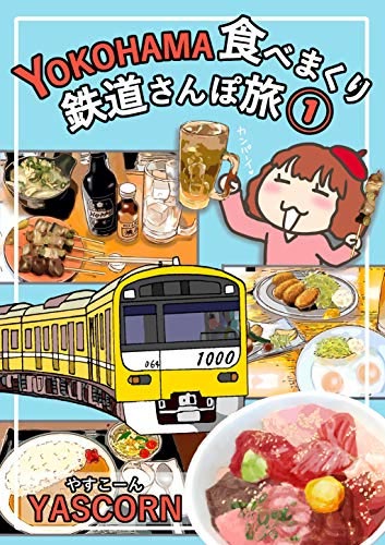 YOKOHAMA食べまくり鉄道さんぽ旅 1巻