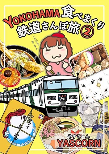 YOKOHAMA食べまくり鉄道さんぽ旅 2巻